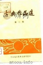 古典作品选  第2辑（1979 PDF版）