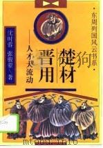 楚材晋用  人才大流动（1996 PDF版）