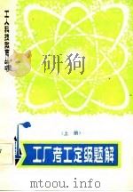 工厂考工定级题解 上 1980 PDF电子版封面 15116·122 谢承钧等编写