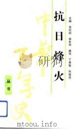 抗日烽火（1993 PDF版）