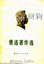 鲁迅著作选（1977 PDF版）
