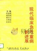 现代临床急危重病新进展（1996 PDF版）