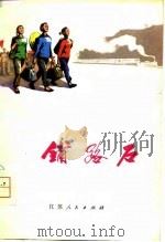 铺路石  短篇小说集（1975 PDF版）
