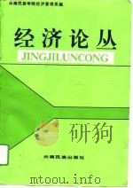 经济论丛 1994 PDF电子版封面 7536708883 云南民族学院经济管理系编