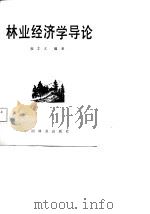 林业经济学导论（1987 PDF版）