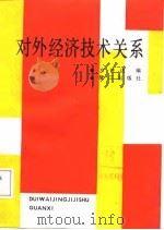 对外经济技术关系（1988 PDF版）