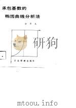 承包基数的椭圆曲线分析法 1991 PDF电子版封面 7800011518 徐济民著