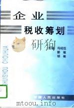 企业税收筹划（1996 PDF版）