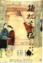 Tao杌萃编（1989 PDF版）