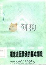 机床液压传动的基本知识 考工问答 1984 PDF电子版封面 15096·64 那成烈编