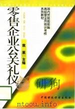 零售企业公关礼仪（1997 PDF版）