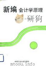 新编会计学原理（1993 PDF版）