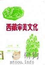 西藏审美文化（1989 PDF版）