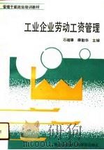 工业企业劳动工资管理 1991 PDF电子版封面 7810071211 石福臻,薛勤华主编