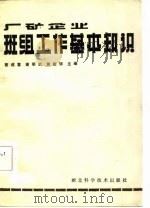 厂矿企业班组工作基本知识（1987 PDF版）