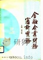 金融企业财务审计实务（1992 PDF版）