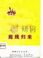 前线归来  花鼓戏（1977 PDF版）