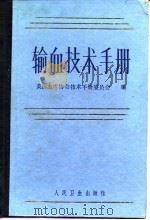 输血技术手册（1985 PDF版）