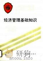 经济管理基础知识（1991 PDF版）