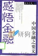感悟金融  中国金融之要义（1999 PDF版）