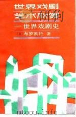 世界戏剧艺术欣赏  世界戏剧史（1987 PDF版）