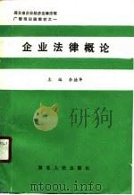 企业法律概论（1990 PDF版）