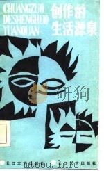 创作的生活源泉（1986 PDF版）