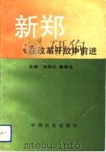 新郑在改革开放中前进（1991.10 PDF版）