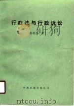 行政法与行政诉讼（1990 PDF版）