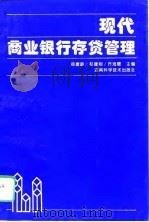 现代商业银行存贷管理（1996 PDF版）