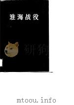 淮海战役（第一册）（1988年10月第1版 PDF版）