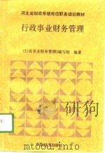 河北省财政系统岗位职务培训教材  行政事业财务管理（1989 PDF版）
