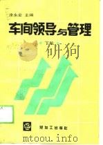 车间领导与管理  下（1989 PDF版）