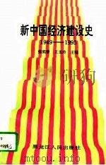 新中国经济建设史  1949-1995（1996 PDF版）