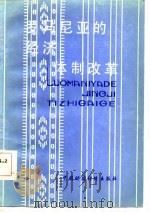 罗马尼亚的经济体制改革 1983 PDF电子版封面 4166·462 (中国)罗马尼亚经济研究会编