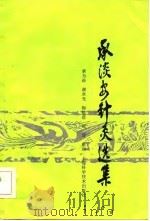 承淡安针灸选集 1986 PDF电子版封面 14119·1733 承淡安著;承为奋等整理