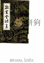 敬业堂诗集  中（1986 PDF版）