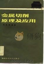金属切削原理及应用（1982 PDF版）