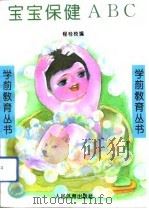 宝宝保健ABC（1994 PDF版）