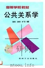 公共关系学（1996 PDF版）