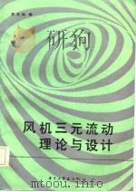 风机三元流动理论与设计（1986 PDF版）