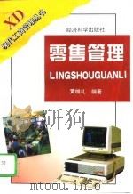 零售管理（1996 PDF版）