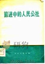 前进中的人民公社（1978 PDF版）