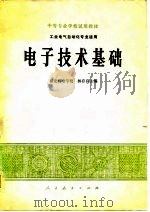 电子技术基础  工业电气自动化专业适用（1978 PDF版）