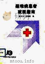 疑难病患者就医指南（1993 PDF版）