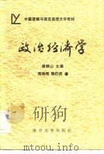 中国逻辑与语言函授大学教材  政治经济学（1986 PDF版）