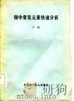 钢中常见元素快速分析  下（1958 PDF版）