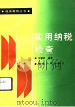 实用纳税检查（1992 PDF版）