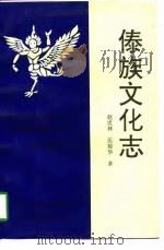 傣族文化志（1997 PDF版）