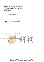 国外物流考察报告（1987 PDF版）